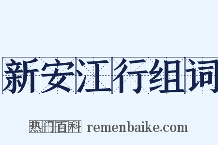 新安江行组词是什么意思的图片